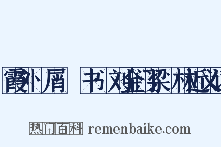 霞外攟屑·斠书·刘金门梁茝林近义词是什么意思的图片